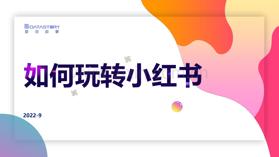如何玩转小红书.pdf_第1页