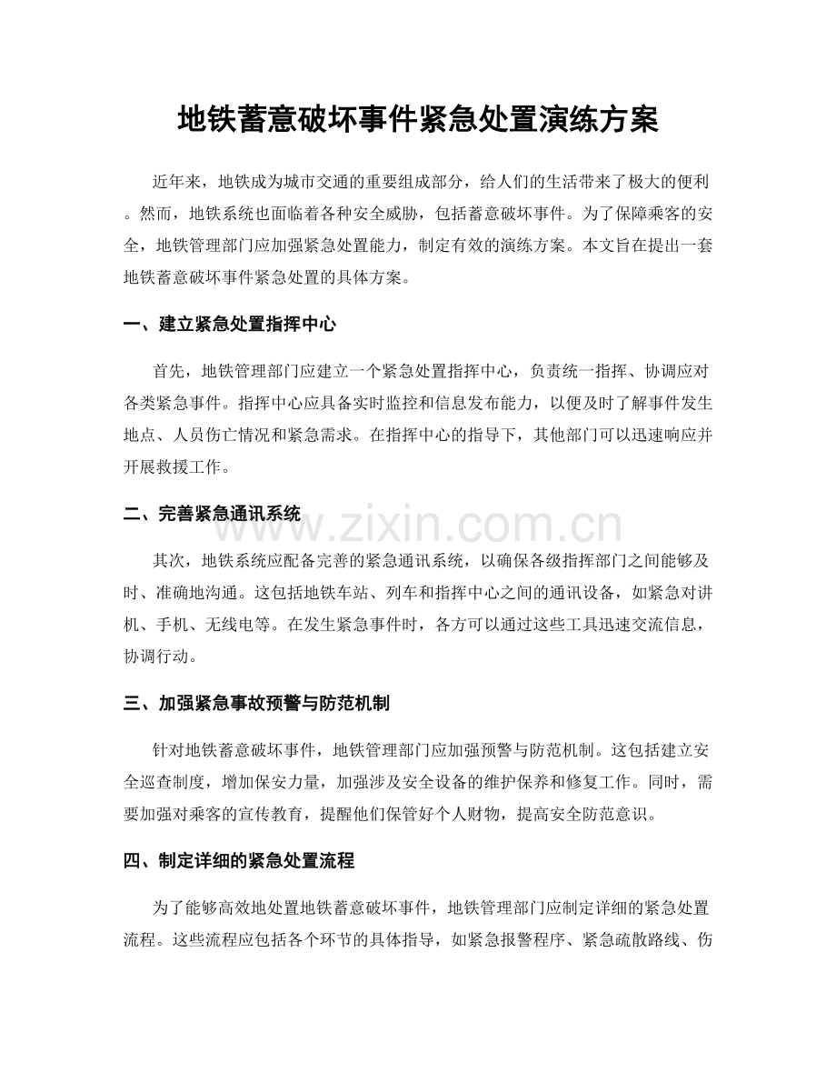 地铁蓄意破坏事件紧急处置演练方案.docx_第1页