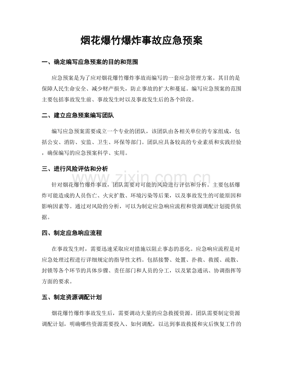 烟花爆竹爆炸事故应急预案.docx_第1页