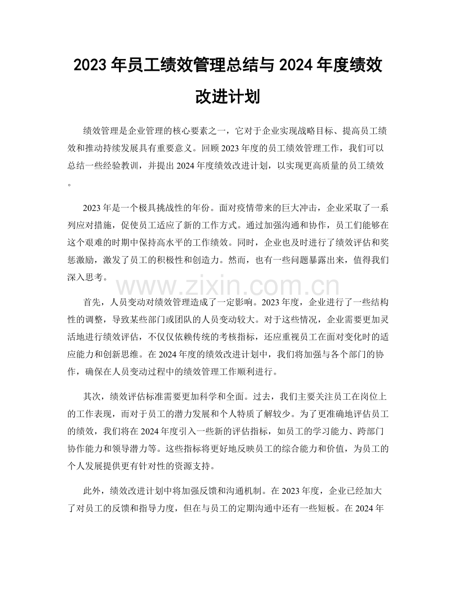 2023年员工绩效管理总结与2024年度绩效改进计划.docx_第1页