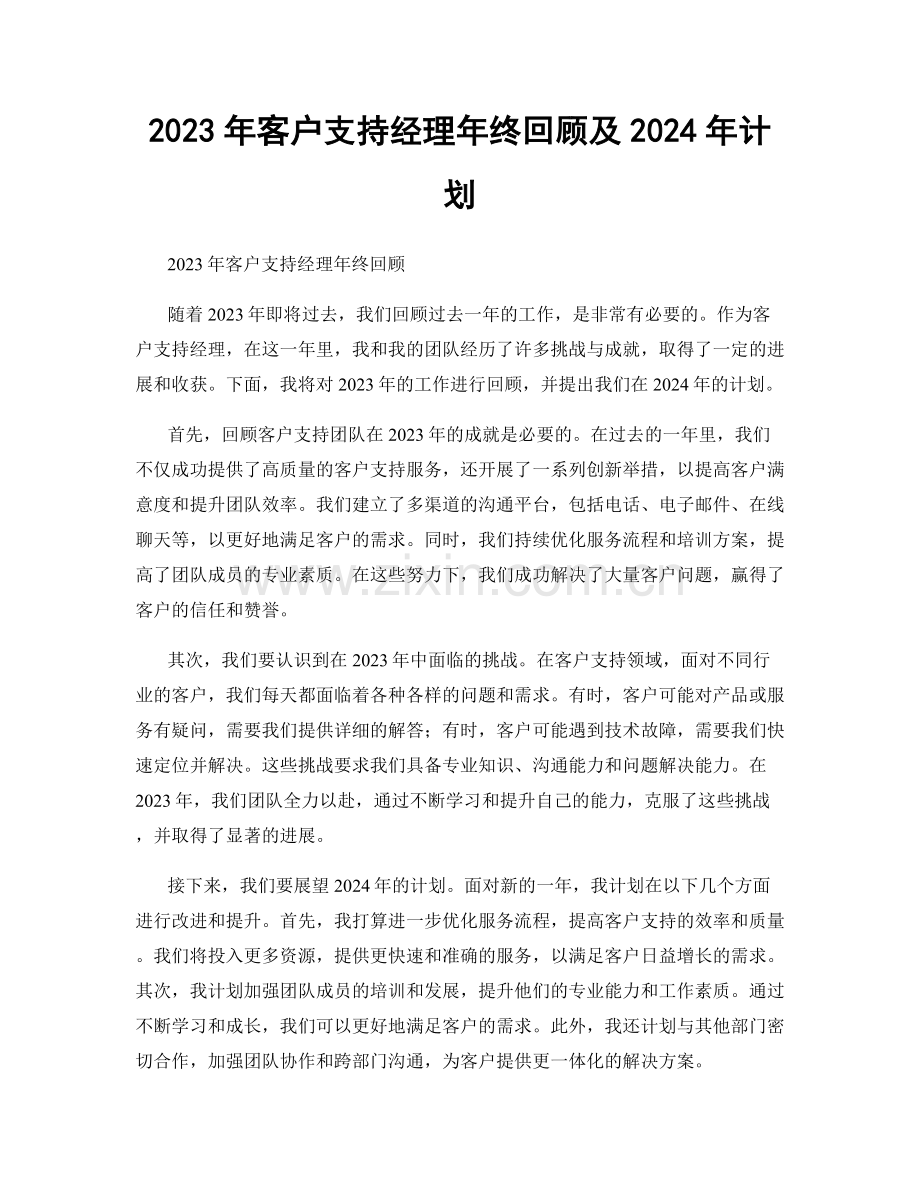 2023年客户支持经理年终回顾及2024年计划.docx_第1页