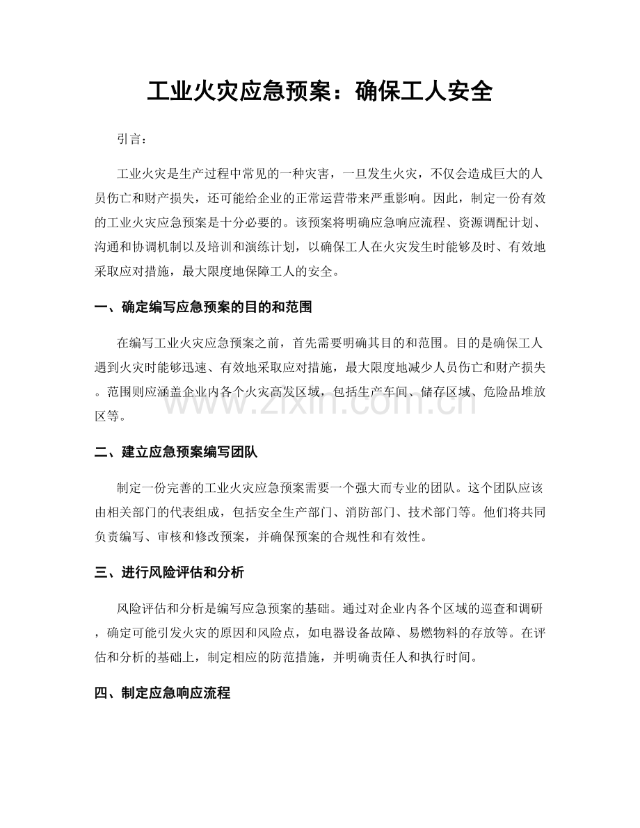 工业火灾应急预案：确保工人安全.docx_第1页