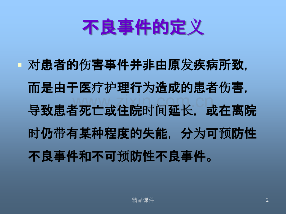 护理不良事件知识培训PPT课件.ppt_第2页