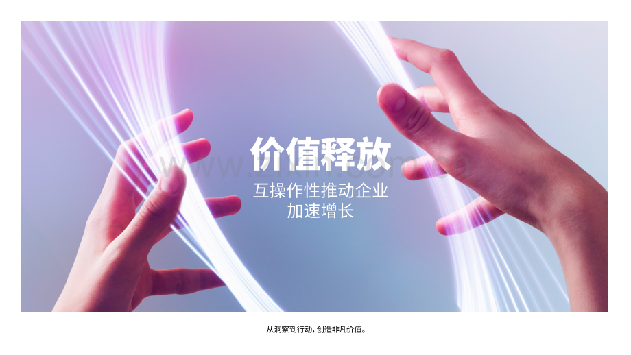 价值释放：互操作性推动企业加速增长.pdf_第1页