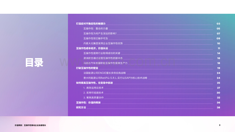 价值释放：互操作性推动企业加速增长.pdf_第2页
