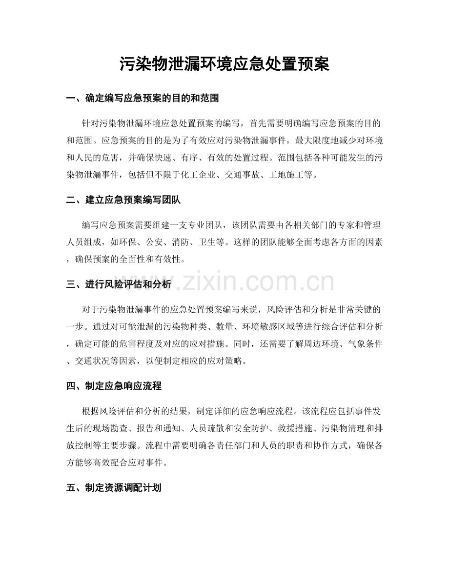 污染物泄漏环境应急处置预案.docx_第1页