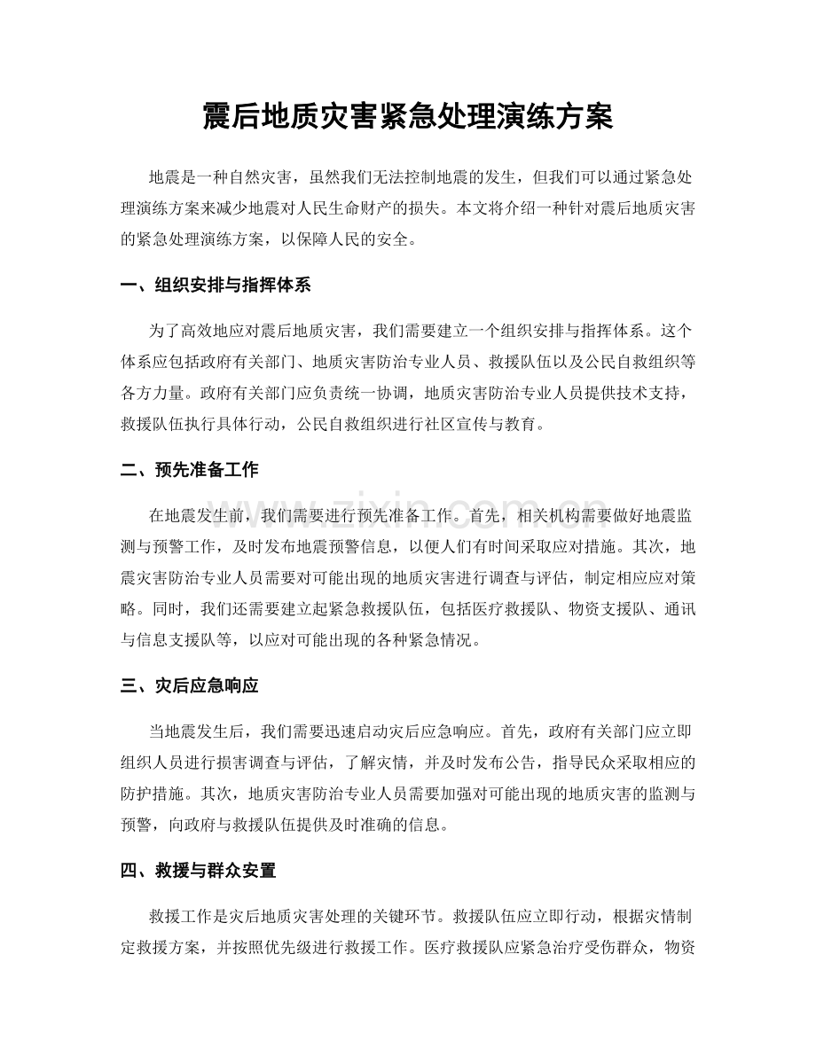 震后地质灾害紧急处理演练方案.docx_第1页