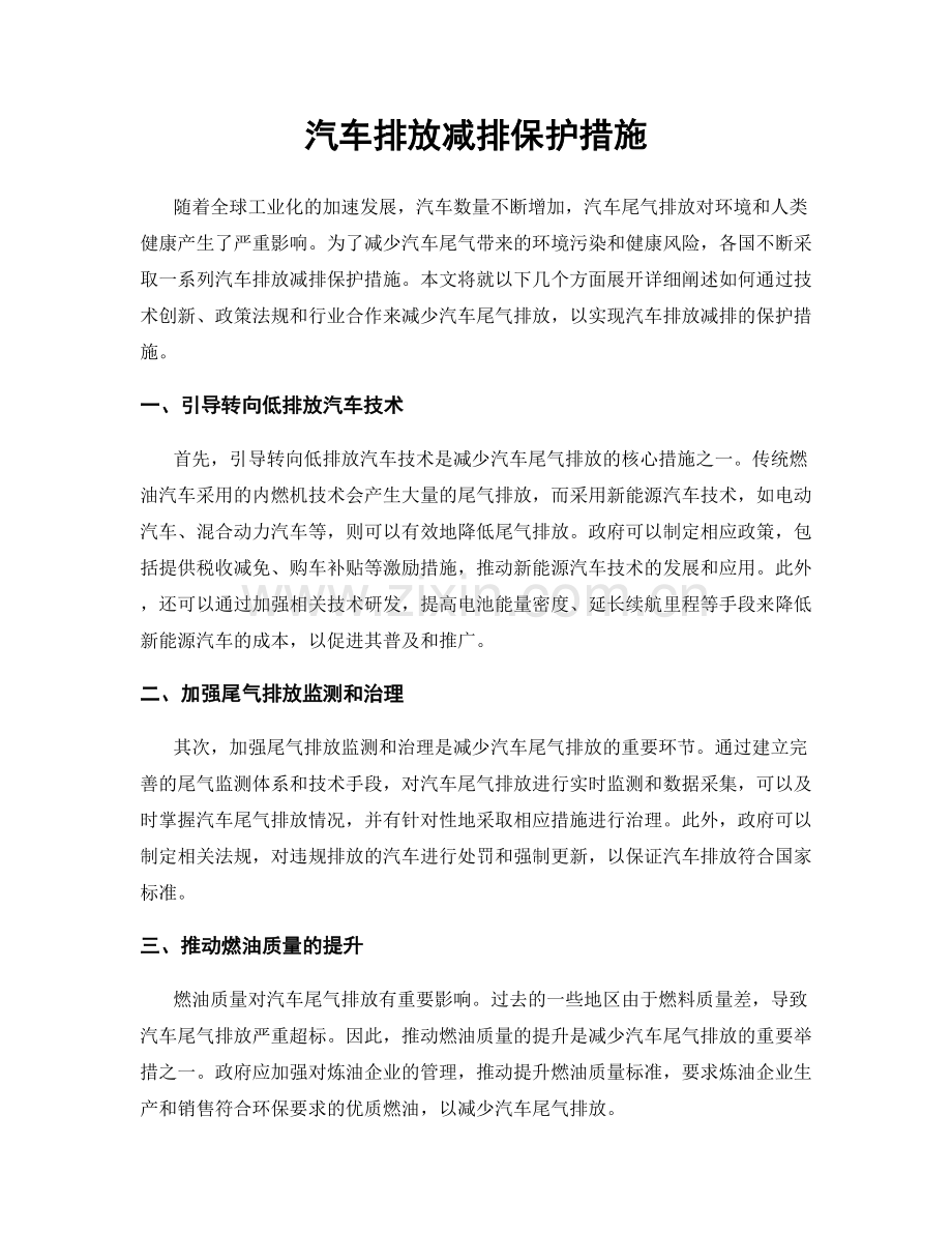 汽车排放减排保护措施.docx_第1页
