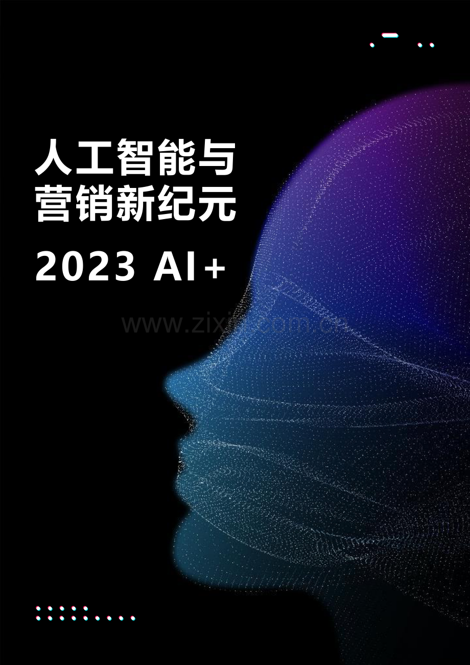 2023AI+人工智能与营销新纪元.pdf_第1页