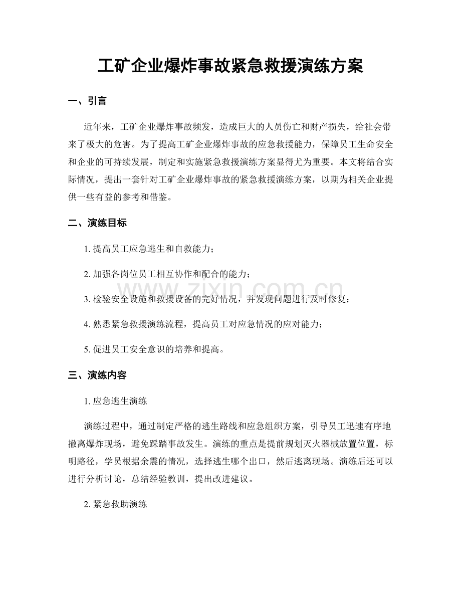 工矿企业爆炸事故紧急救援演练方案.docx_第1页
