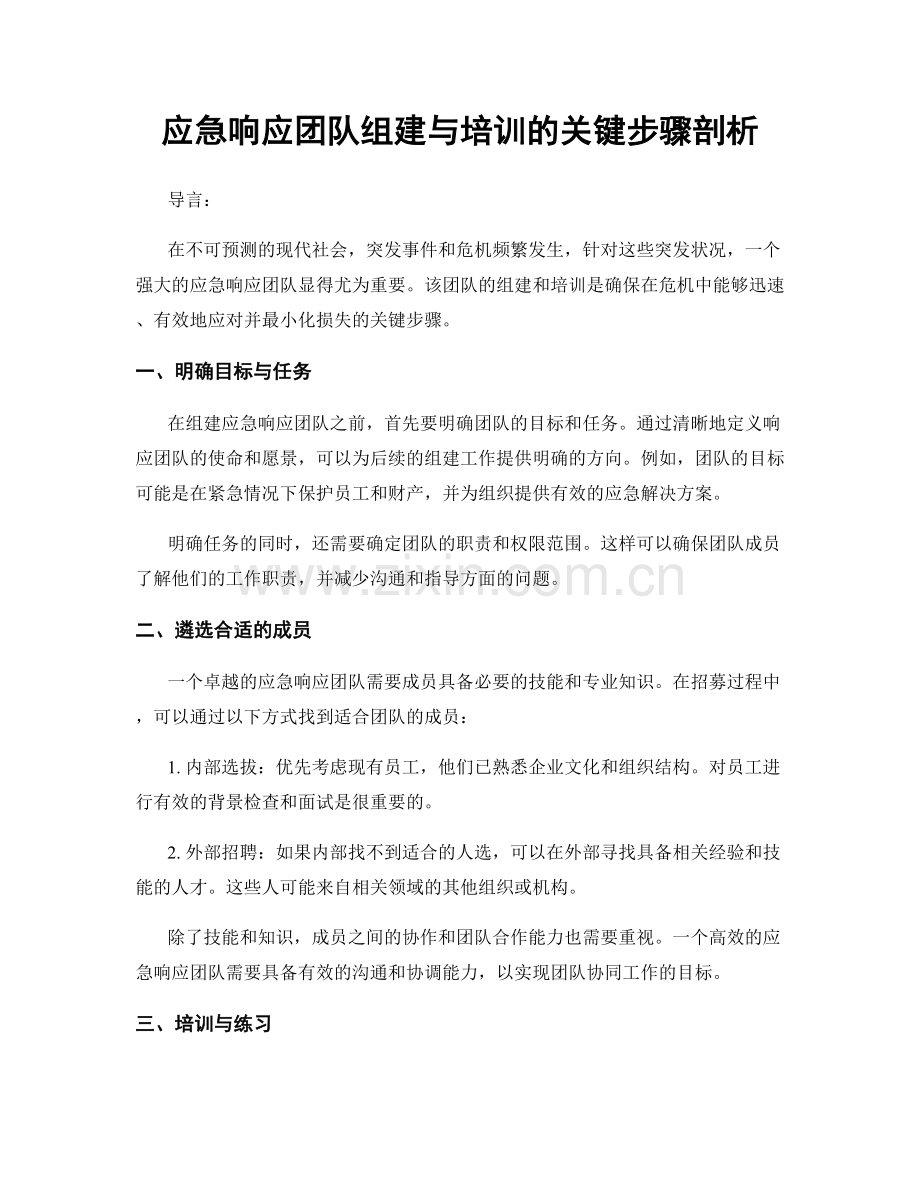 应急响应团队组建与培训的关键步骤剖析.docx_第1页