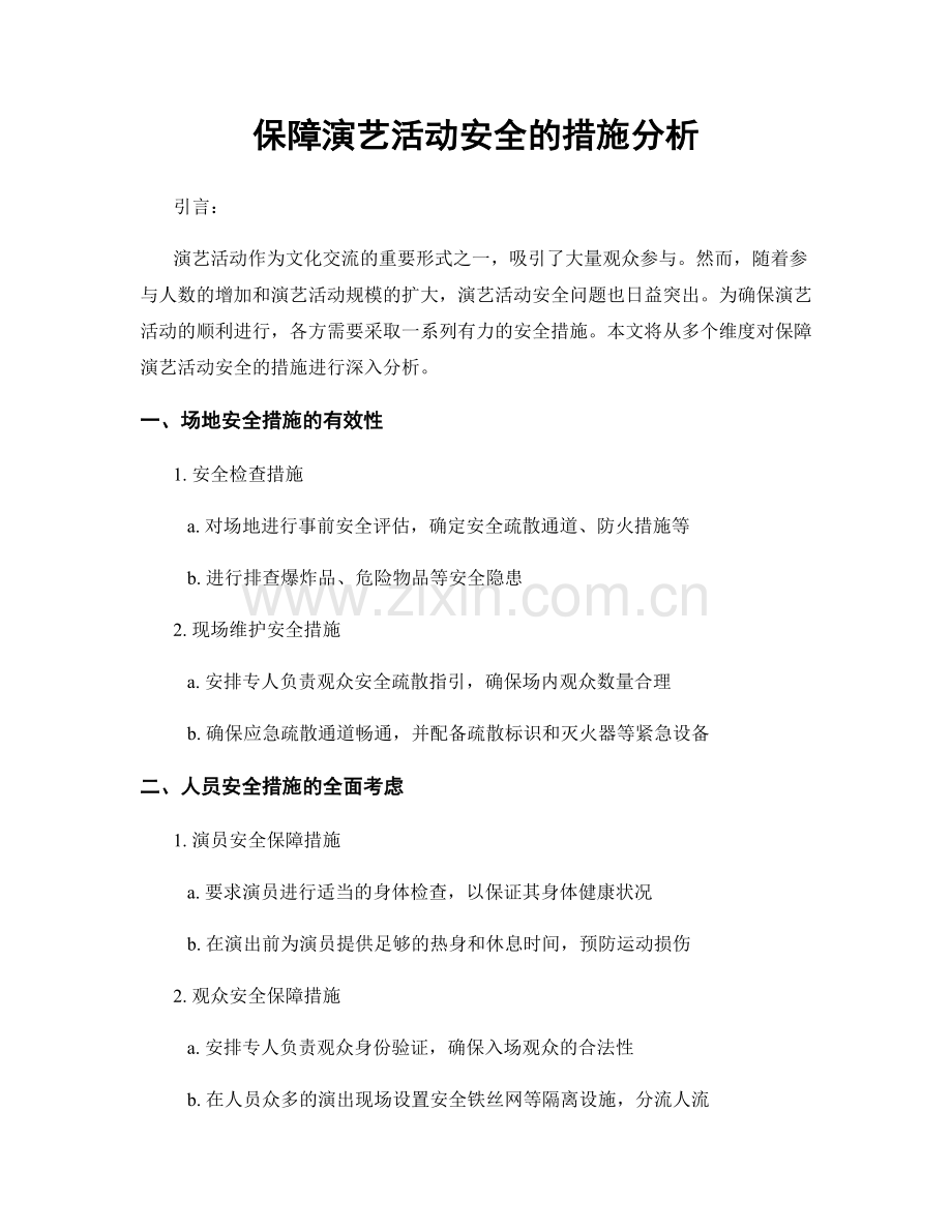 保障演艺活动安全的措施分析.docx_第1页