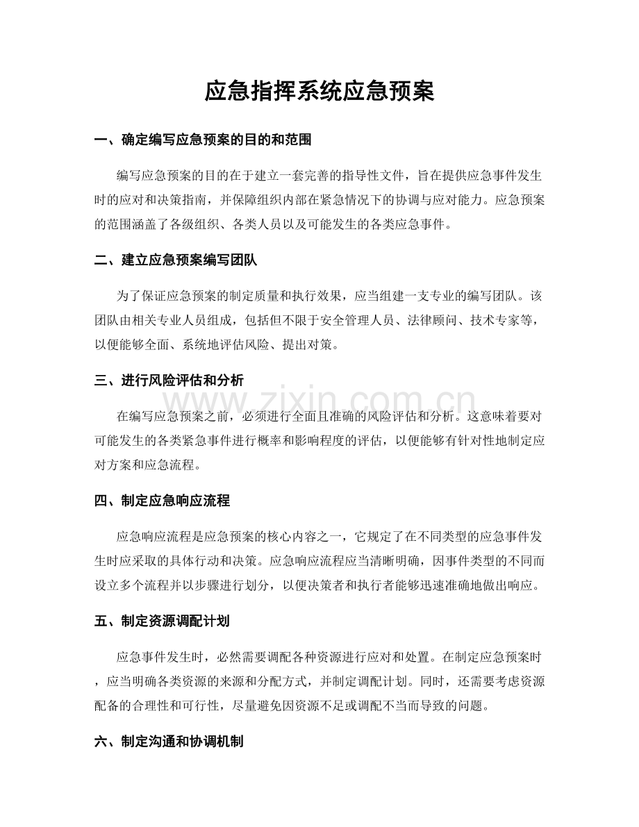 应急指挥系统应急预案.docx_第1页