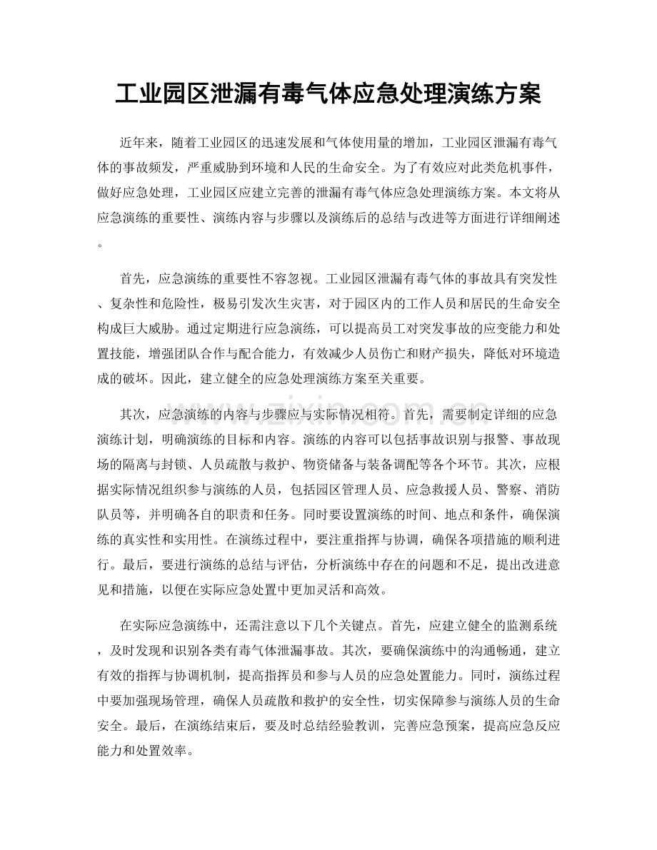工业园区泄漏有毒气体应急处理演练方案.docx_第1页