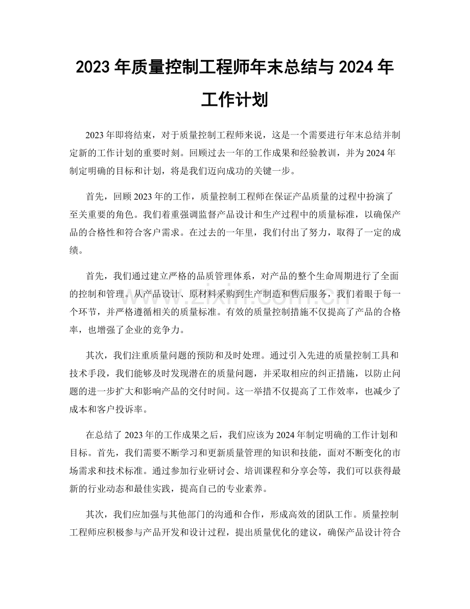2023年质量控制工程师年末总结与2024年工作计划.docx_第1页