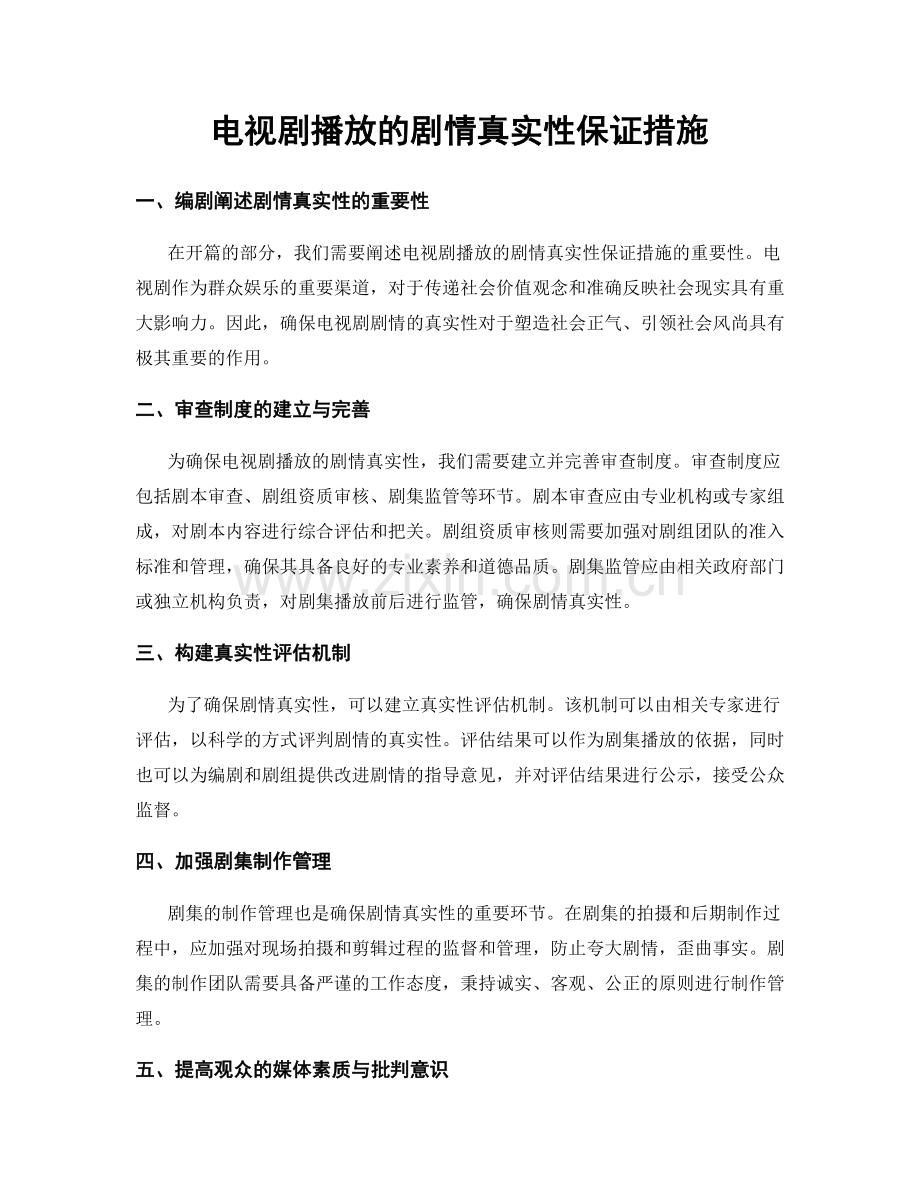 电视剧播放的剧情真实性保证措施.docx_第1页