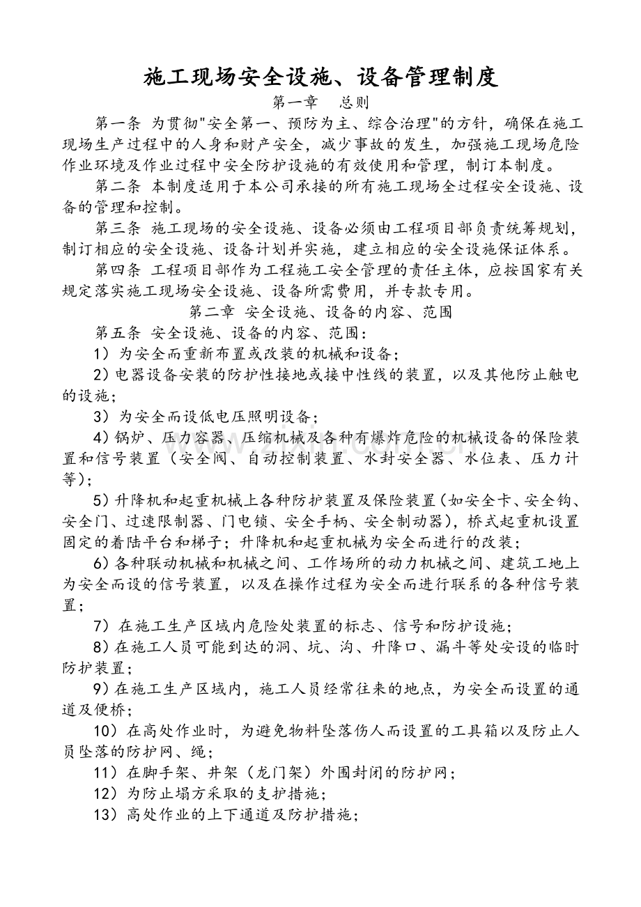 建设公司施工现场安全设施管理制度.doc_第1页