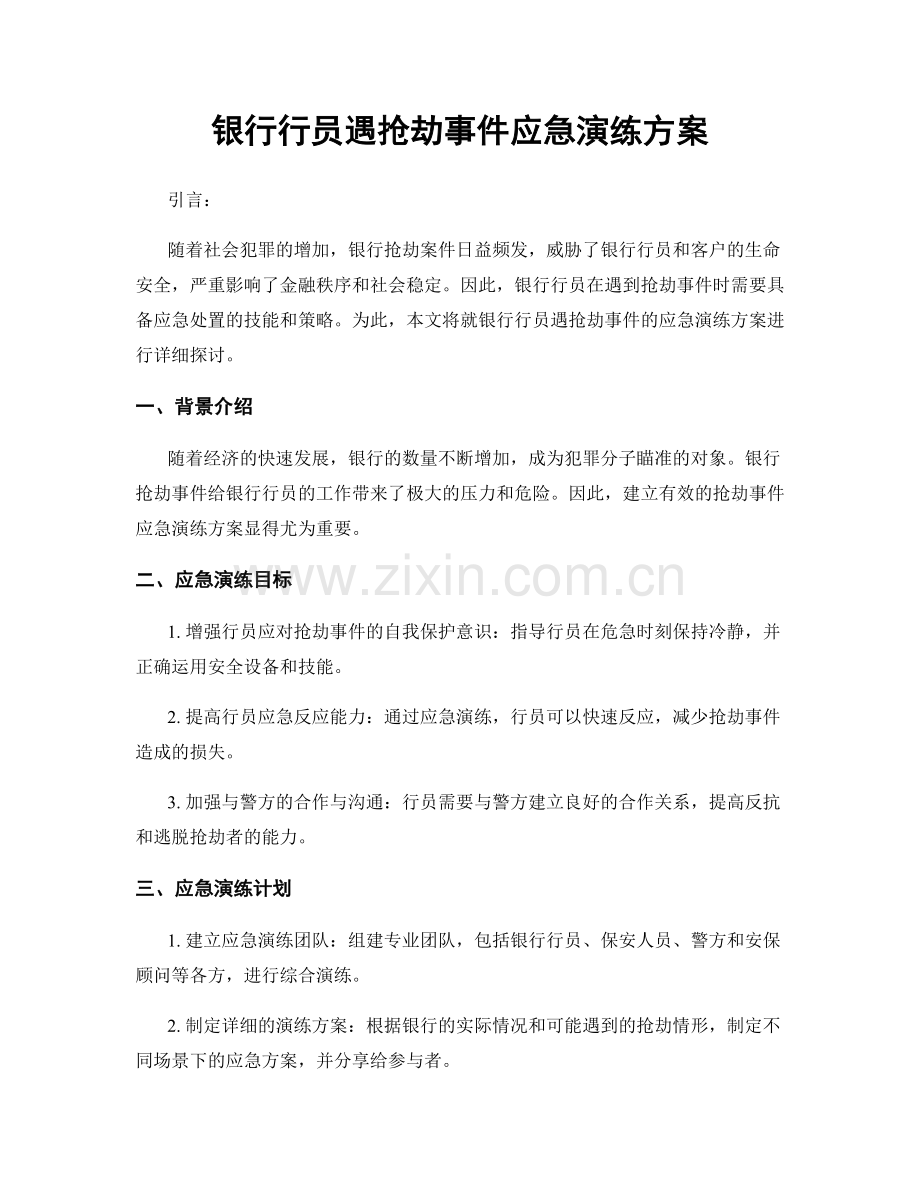 银行行员遇抢劫事件应急演练方案.docx_第1页