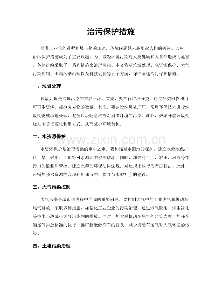 治污保护措施.docx_第1页