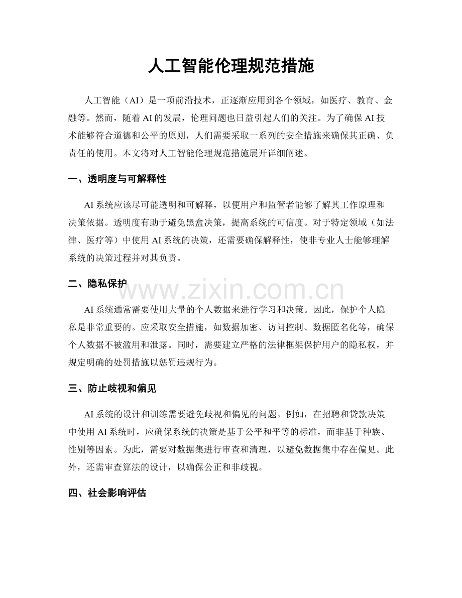 人工智能伦理规范措施.docx_第1页