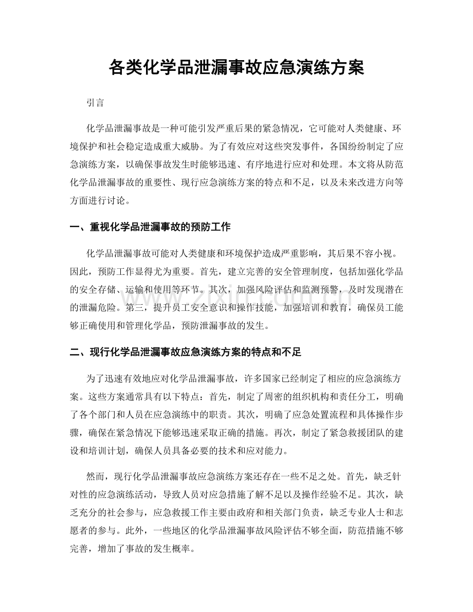 各类化学品泄漏事故应急演练方案.docx_第1页
