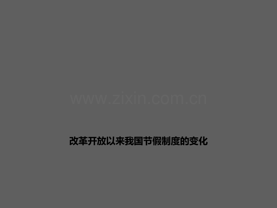 改革开放以来我国节假日制度.ppt_第1页