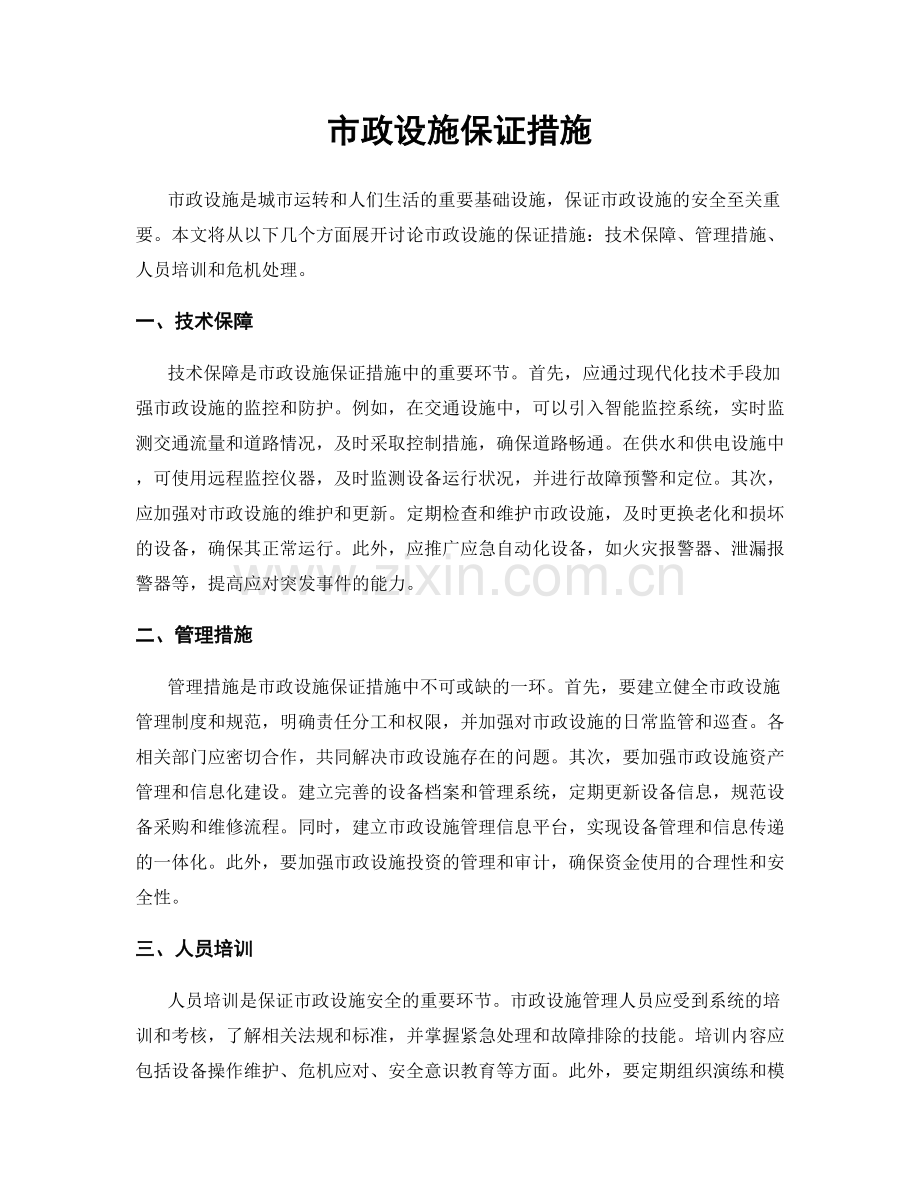 市政设施保证措施.docx_第1页