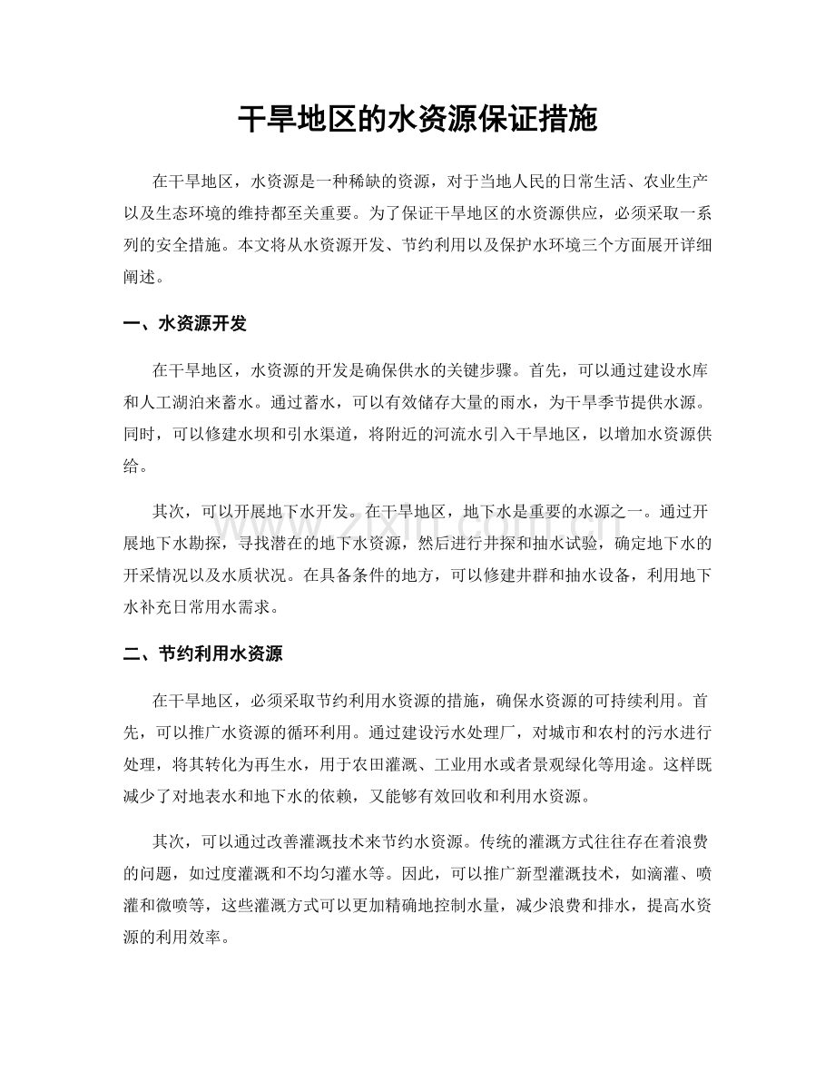 干旱地区的水资源保证措施.docx_第1页
