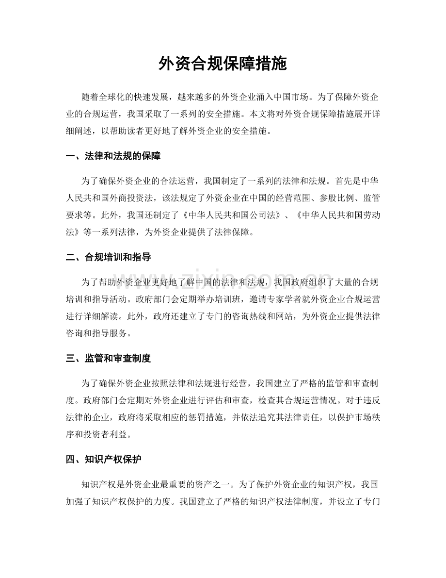 外资合规保障措施.docx_第1页