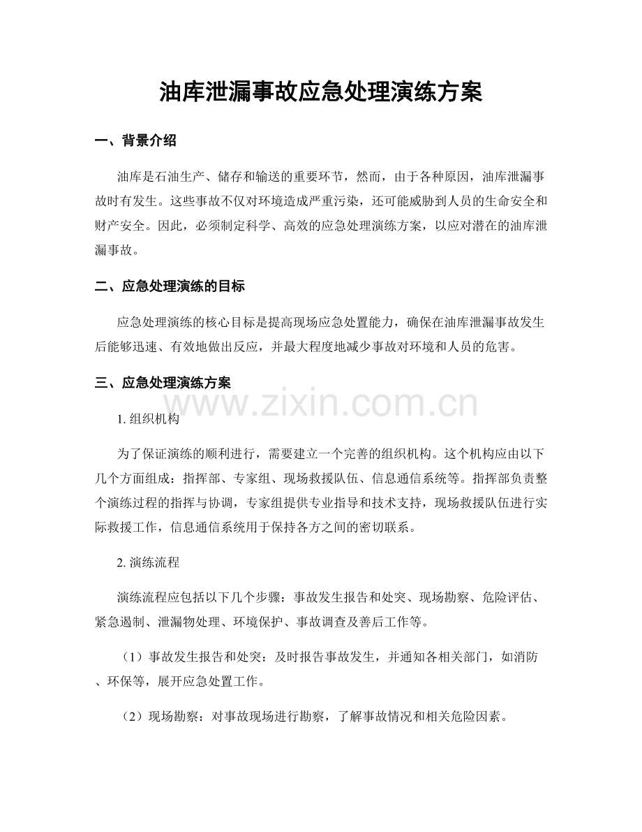油库泄漏事故应急处理演练方案.docx_第1页