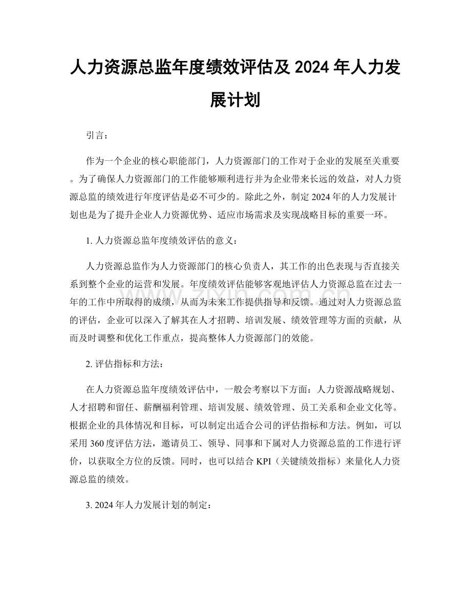 人力资源总监年度绩效评估及2024年人力发展计划.docx_第1页