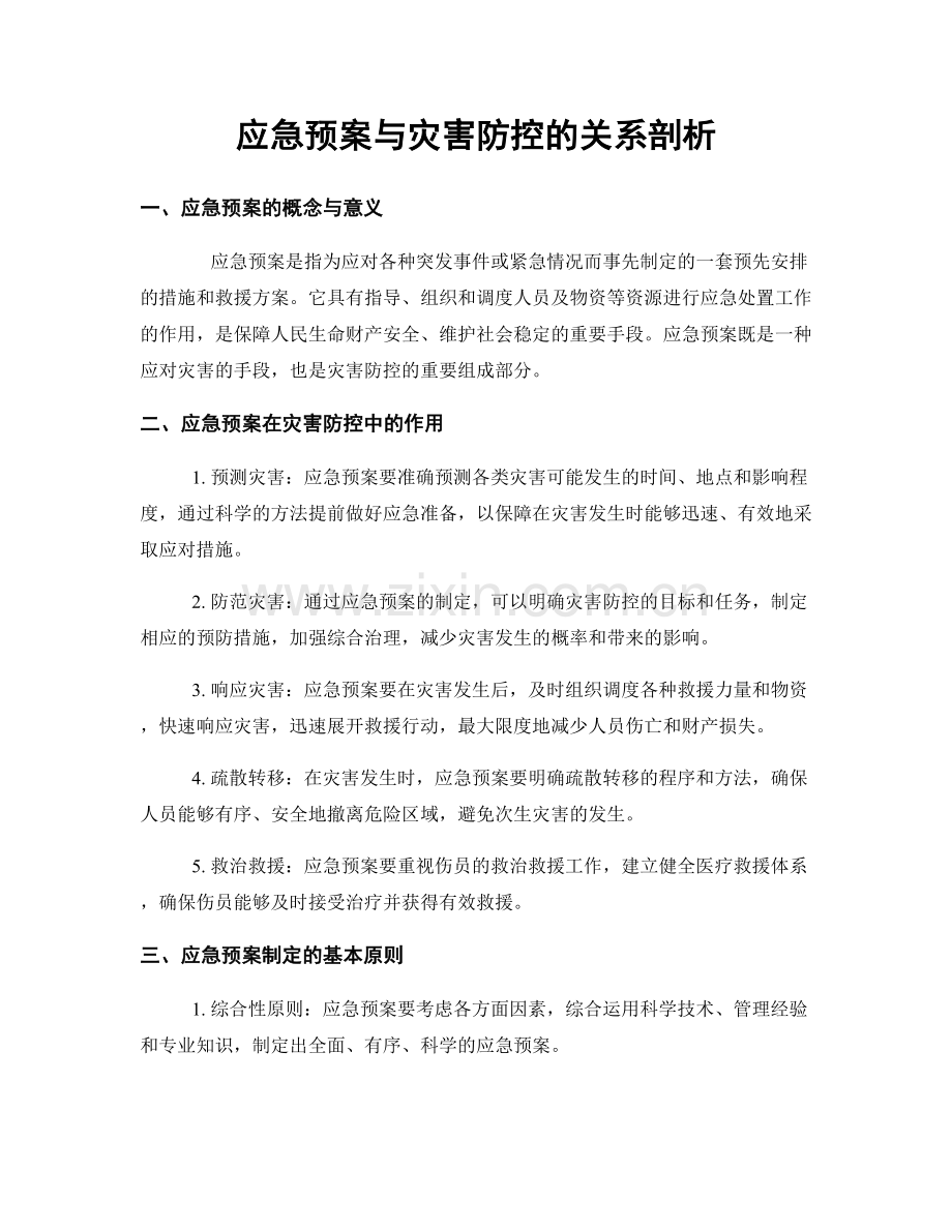 应急预案与灾害防控的关系剖析.docx_第1页