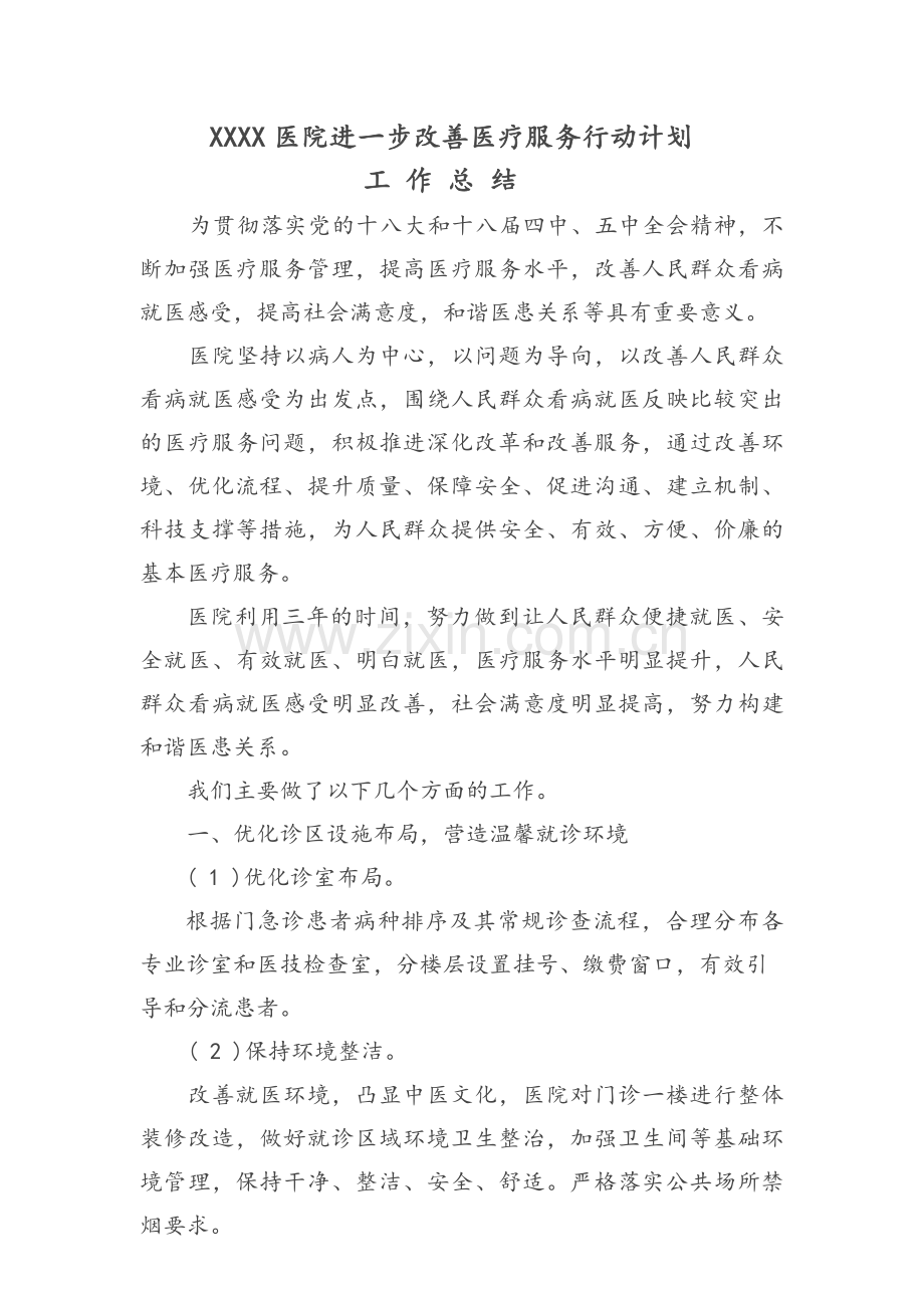 改善医疗服务行动计划总结.doc_第1页
