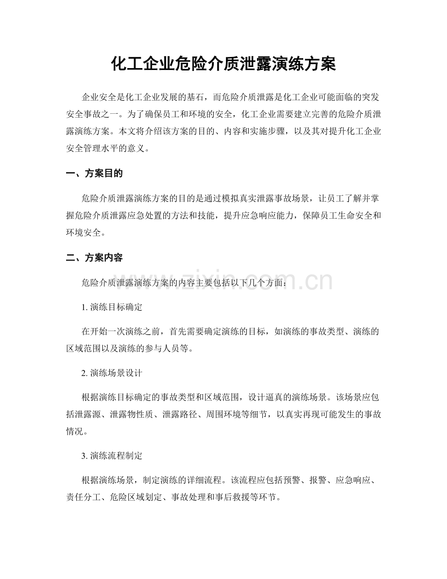 化工企业危险介质泄露演练方案.docx_第1页