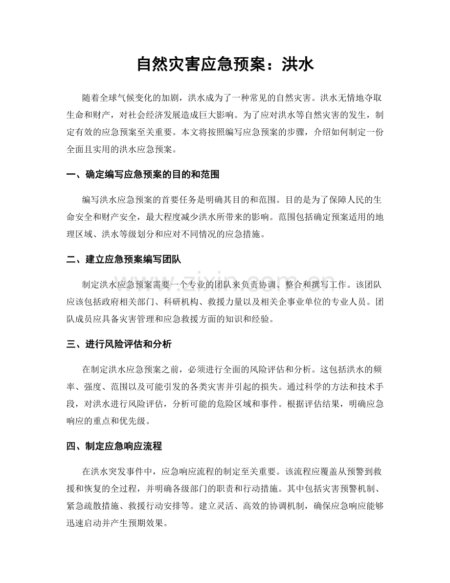 自然灾害应急预案：洪水.docx_第1页