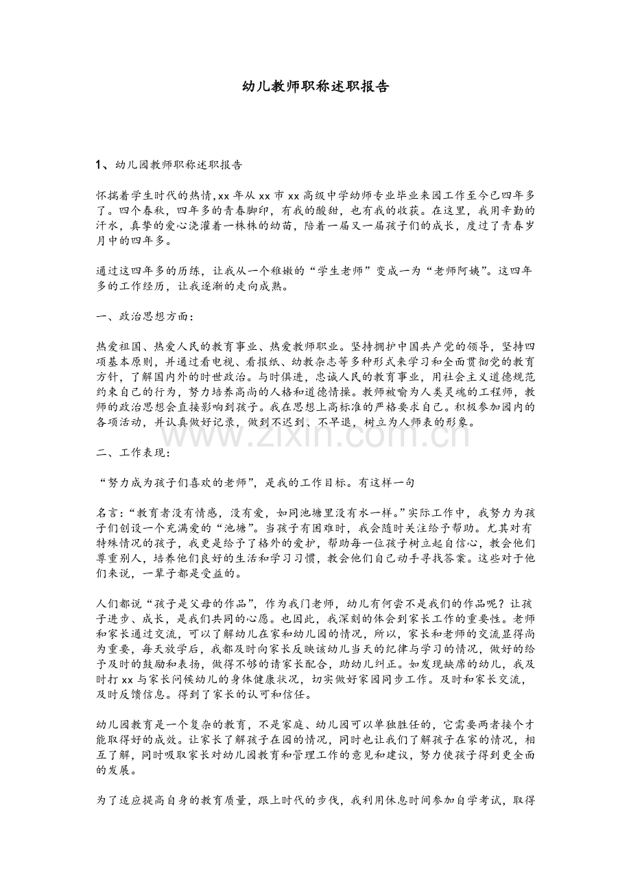 幼儿教师职称述职报告.doc_第1页
