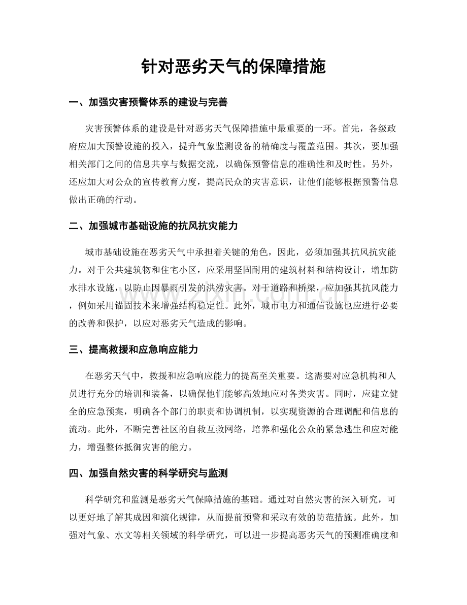 针对恶劣天气的保障措施.docx_第1页