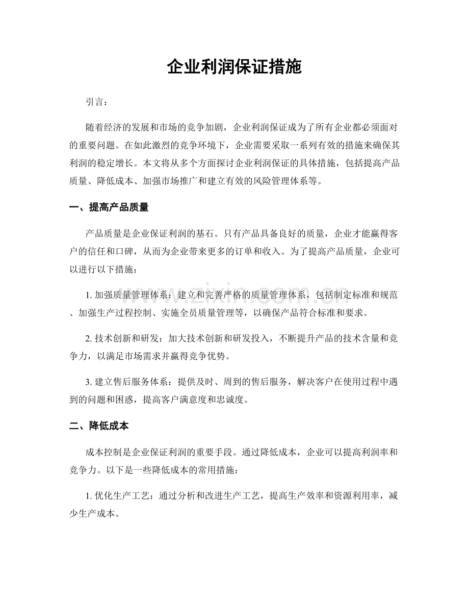 企业利润保证措施.docx_第1页