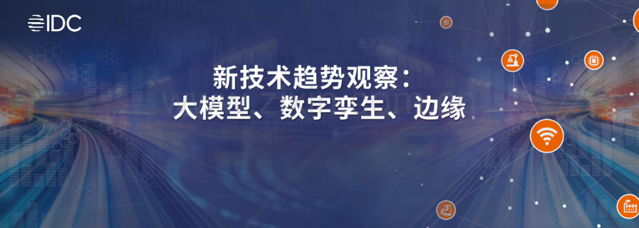 IDC+新技术观察：大模型、数字孪生、边缘.pdf_第1页