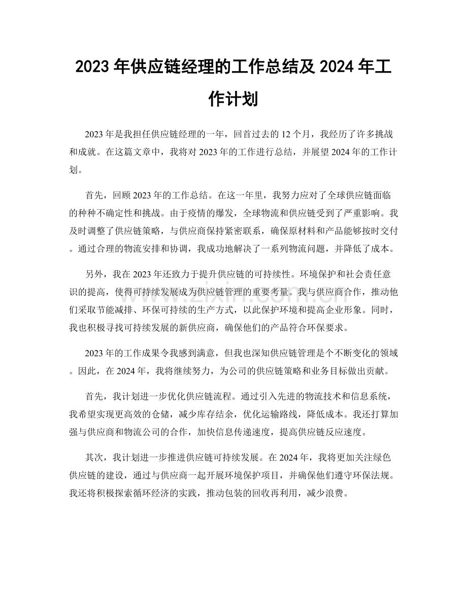 2023年供应链经理的工作总结及2024年工作计划.docx_第1页