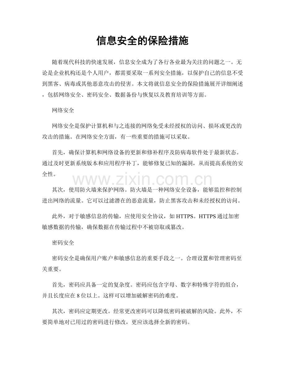 信息安全的保险措施.docx_第1页