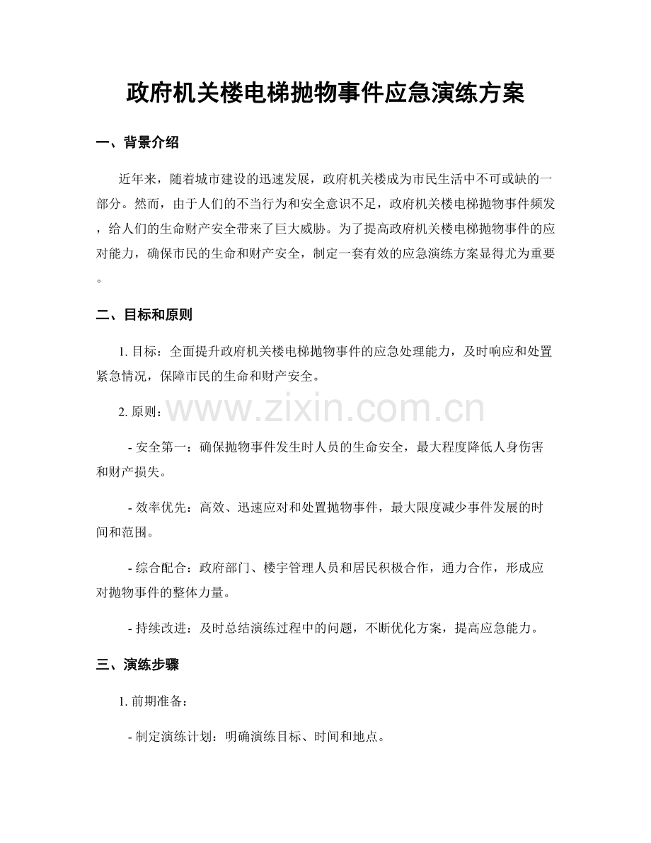 政府机关楼电梯抛物事件应急演练方案.docx_第1页