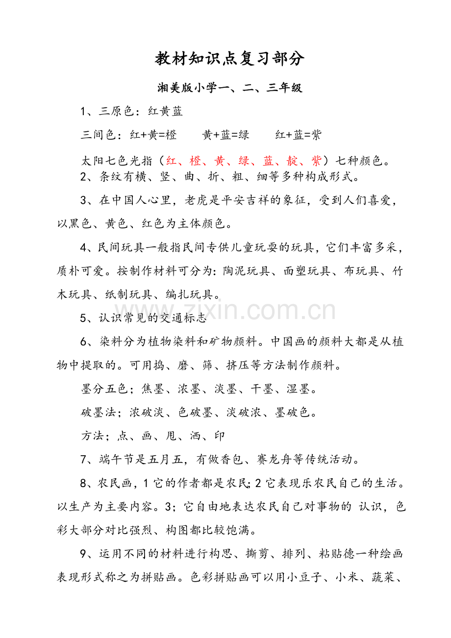 小学一至四年级湘版美术知识点.doc_第1页