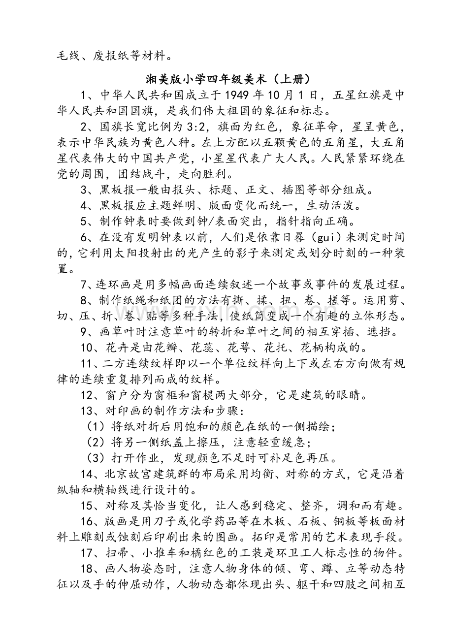 小学一至四年级湘版美术知识点.doc_第2页