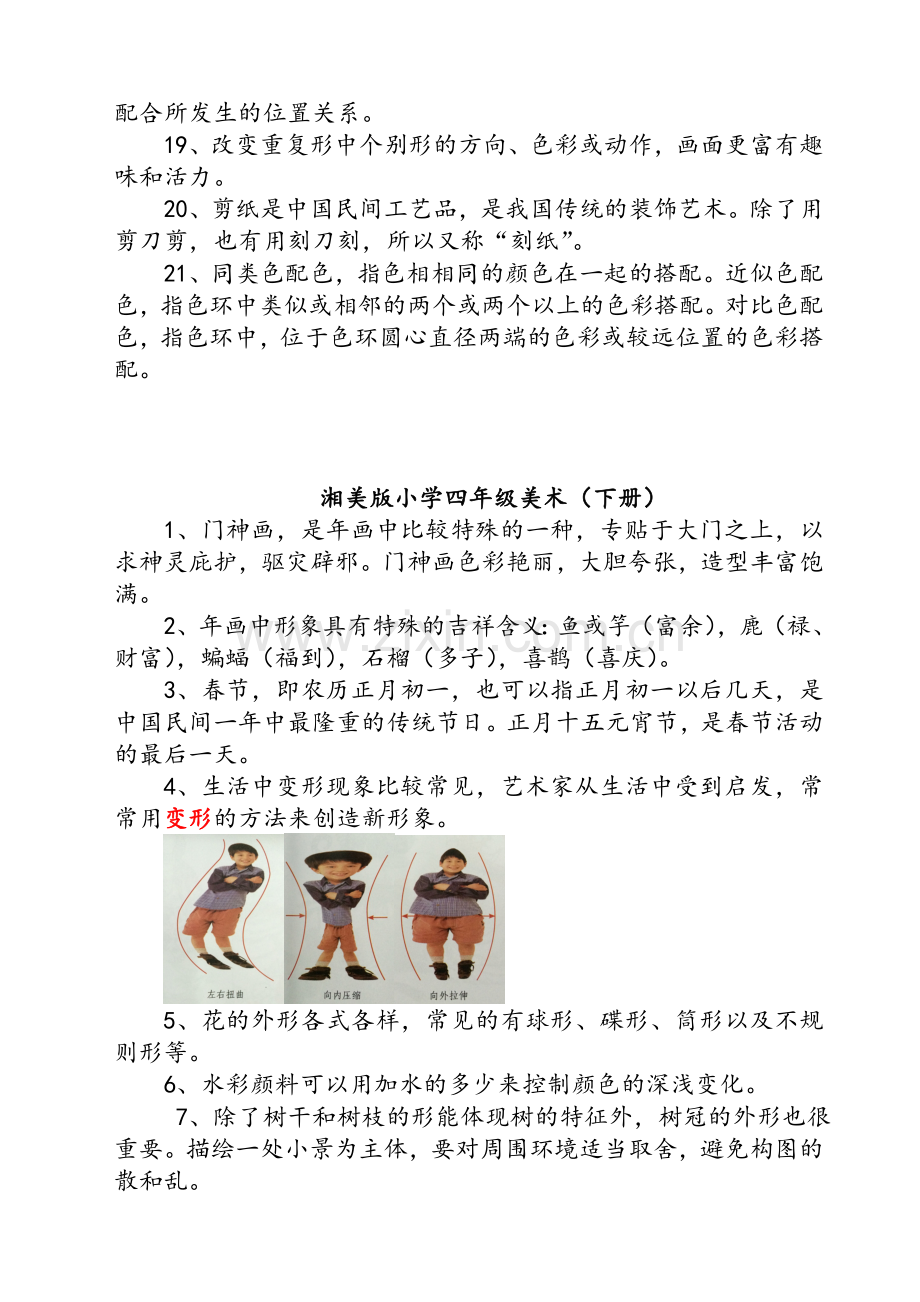 小学一至四年级湘版美术知识点.doc_第3页