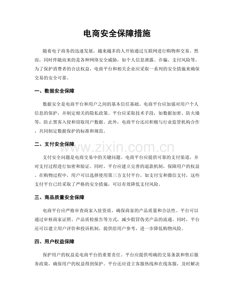 电商安全保障措施.docx_第1页