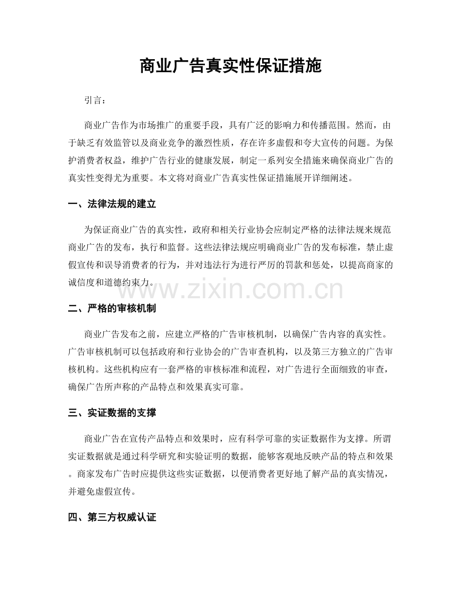 商业广告真实性保证措施.docx_第1页