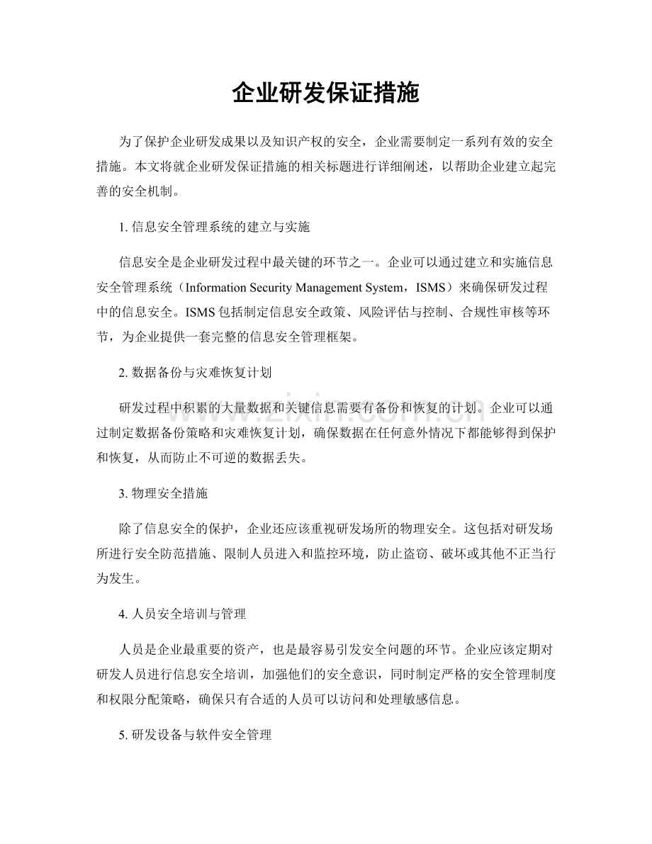 企业研发保证措施.docx_第1页