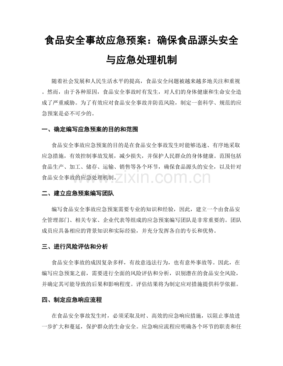 食品安全事故应急预案：确保食品源头安全与应急处理机制.docx_第1页