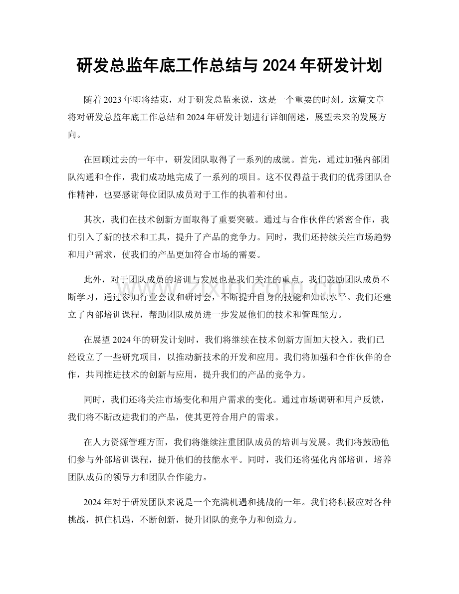 研发总监年底工作总结与2024年研发计划.docx_第1页